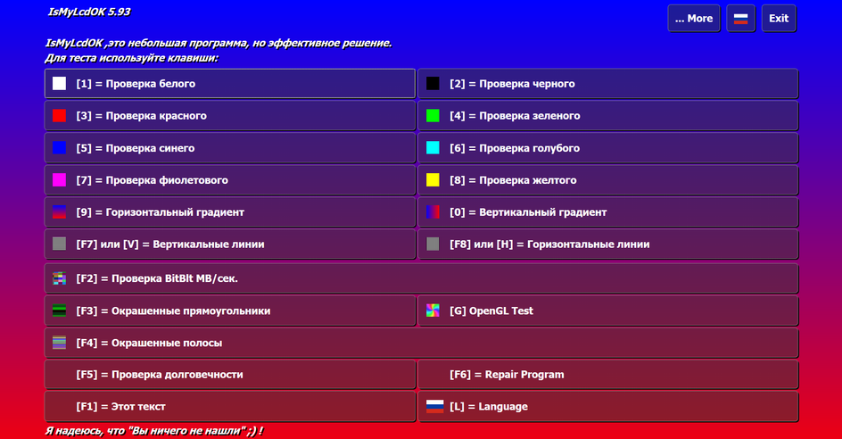 Программа IsMyLcdOK Программа IsMyLcdOK