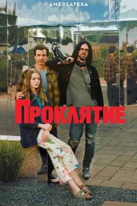 Проклятие: постер