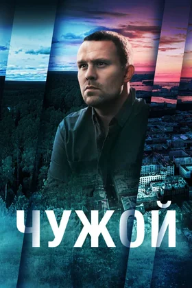 Чужой: постер