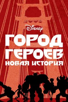 Город героев. Новая история: постер
