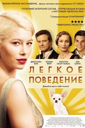 Легкое поведение: постер