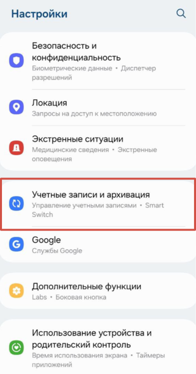 Пункт «Учетные записи и архивация» в Android Пункт «Учетные записи и архивация» в Android