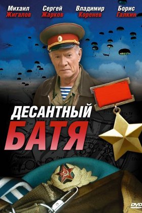 Десантный Батя: постер