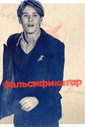 Фальсификатор: постер
