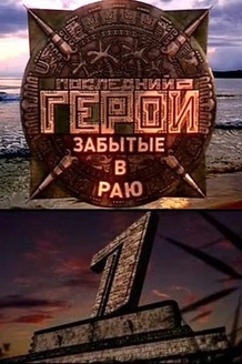 Последний герой: постер