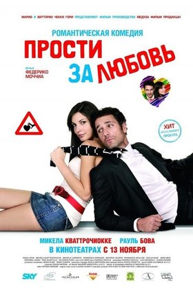 Прости за любовь: постер
