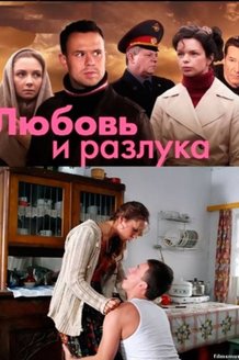 Любовь и разлука: постер