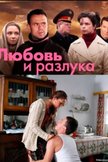 Постер Любовь и разлука: 1 сезон