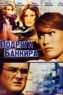 Подруга банкира: постер