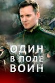 Постер Один в поле воин: 1 сезон
