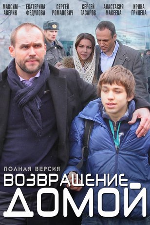 Возвращение Сериал Фото