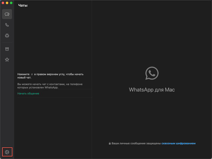 Скриншот WhatsApp, где выделена кнопка "Настройки" в виде шестеренки