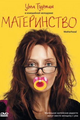 Материнство: постер