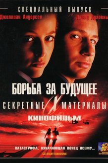 Секретные материалы: Борьба за будущее: постер