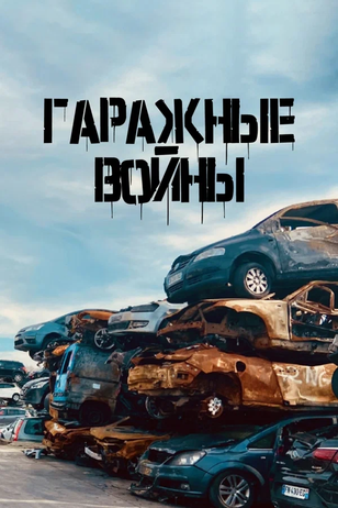 Постер реалити-шоу «Гаражные войны»