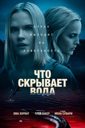 Что скрывает вода: постер