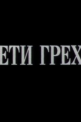 Дети греха: постер