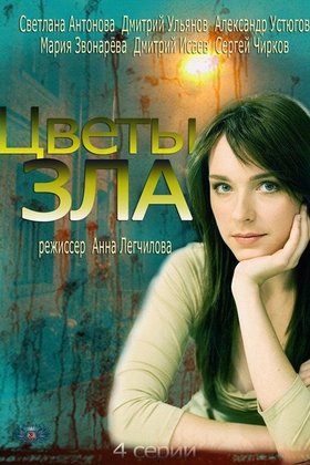 Цветы зла: постер