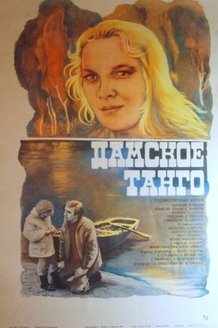 Дамское танго: постер