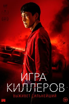 Игра киллеров: постер