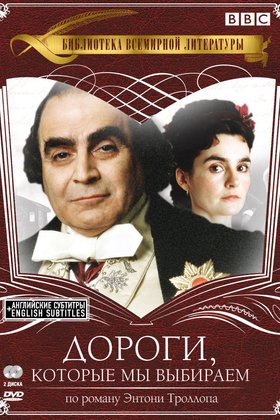 Дороги, которые мы выбираем: постер