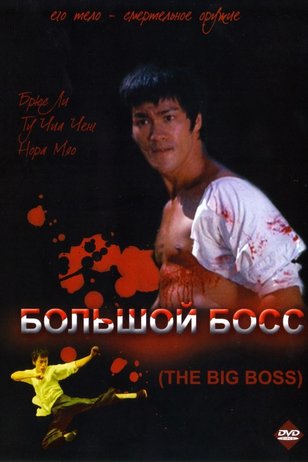 Bolshoj Boss Tang Shan Da Xiong 1971 Smotret Onlajn V Horoshem Hd Kachestve Kadry Iz Filma Aktery Kino Mail Ru