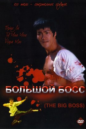 Большой босс: постер