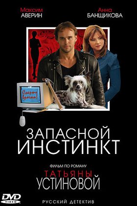 Запасной инстинкт: постер