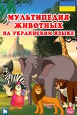 Постер Мультипедия животных на украинском языке: 1 сезон