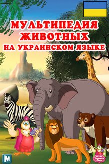Мультипедия животных на украинском языке: постер