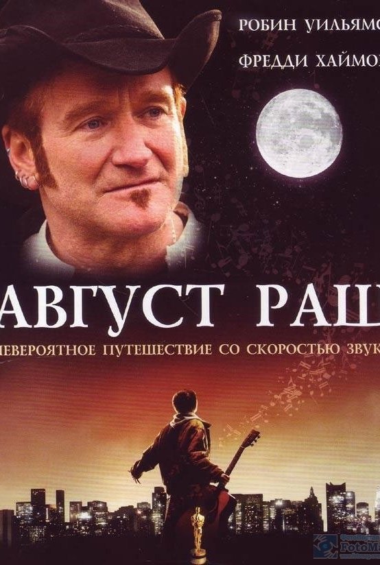 Август раш. Робин Уильямс август Раш. Август Раш (2007) Постер. Август Раш фильм 2007 Постер. Аарон Стэтон август Раш.