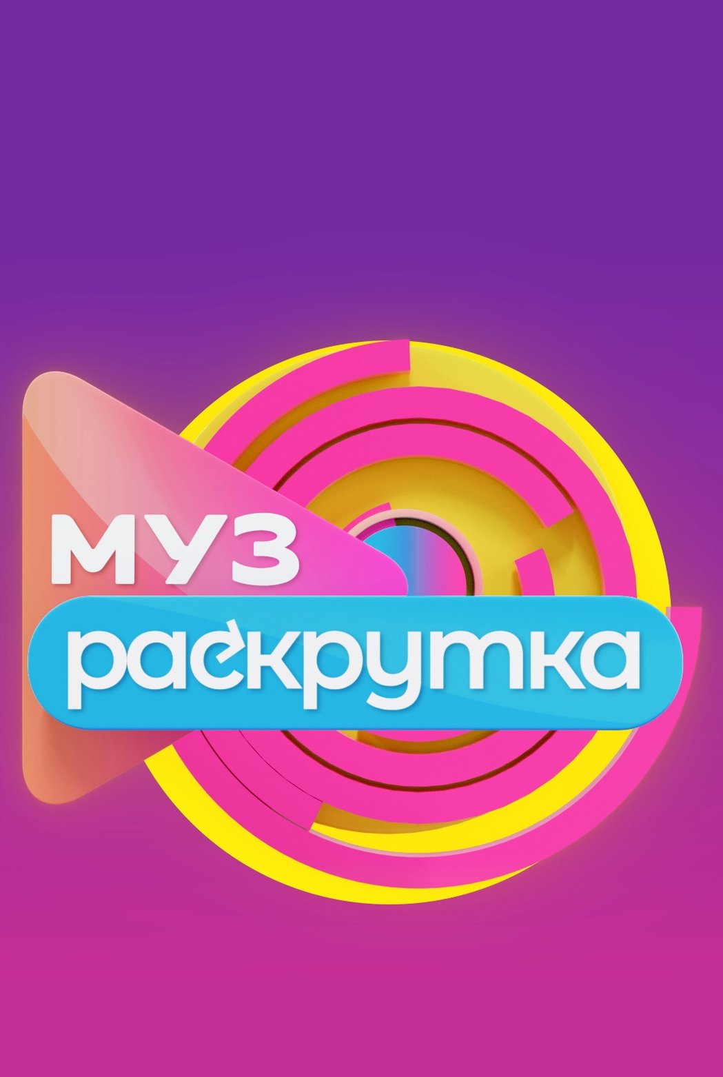 Mooz plus. Муз ТВ МУЗРАСКРУТКА. Муз ТВ логотип. Европа плюс муз ТВ. Новогодний логотип муз ТВ.