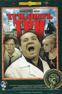 Тридцать три: постер