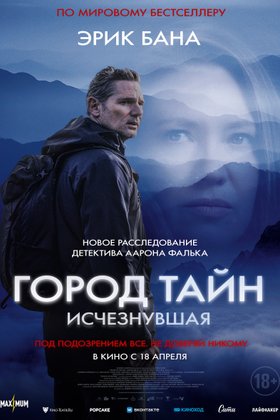 Город тайн: Исчезнувшая: постер