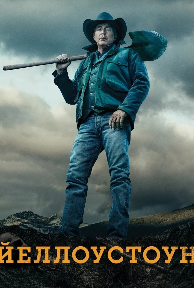 Постер сериала «Йеллоустоун»