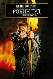 Робин Гуд: Принц воров: постер