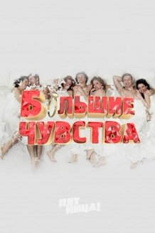 Большие чувства: постер