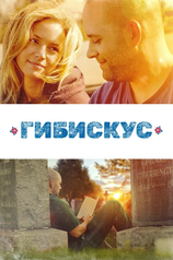 Кадр из фильма «Гибискус»