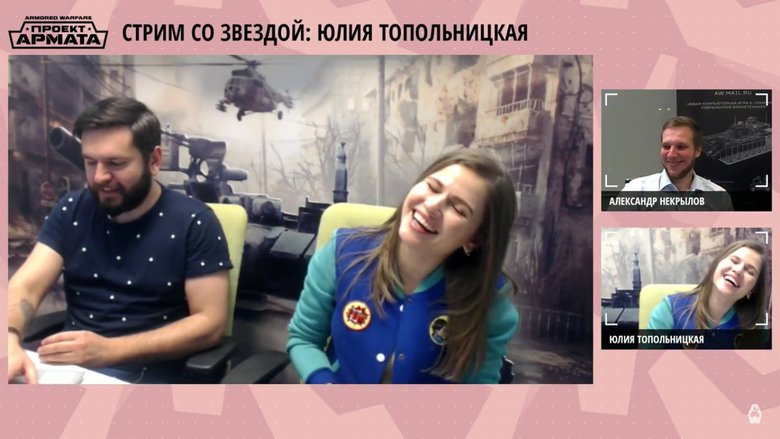 Юлия Топольницкая получила удовольствие от онлайн-игры!