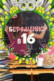 Беременна в 16: постер