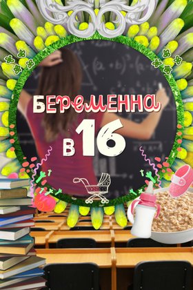 Беременна в 16: постер