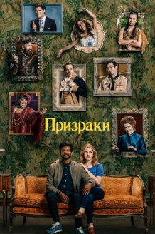 Призраки: постер