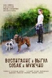 Постер Воспитание и выгул собак и мужчин: 1 сезон
