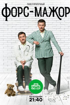 Форс-мажор: постер