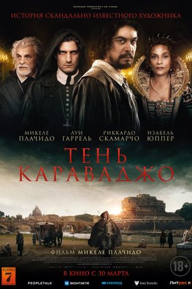 Тень Караваджо: постер
