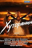Постер Хуторянин: 1 сезон