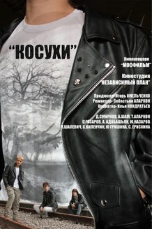 Косухи: постер