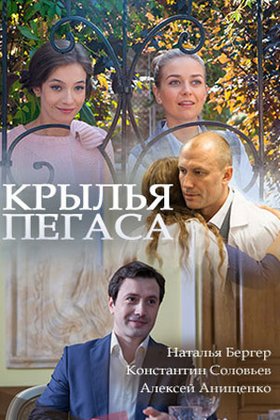Крылья Пегаса: постер
