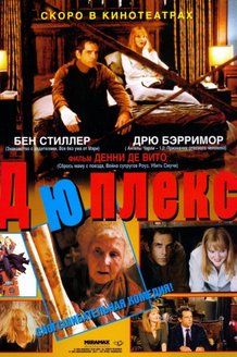 Дюплекс: постер