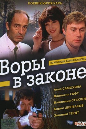 Воры в законе: постер